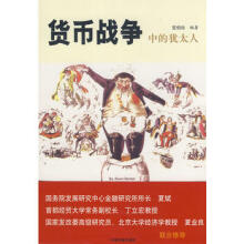 犹太人的货币战争：管理精英的案头必备-张伟