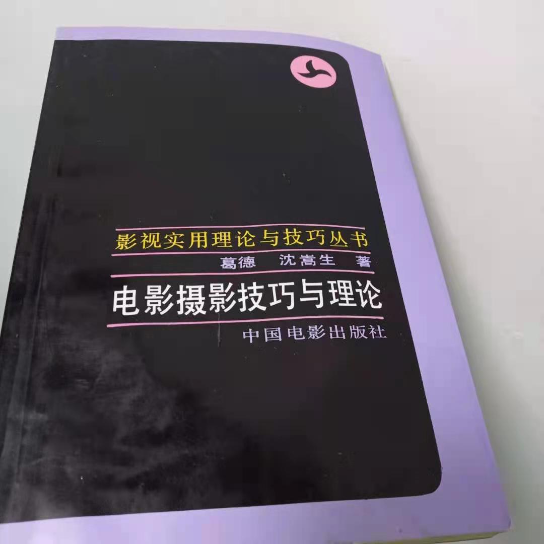 电影摄影理论与实践=CINEMATOGAPHY：THEORY AND PRSCTICE
