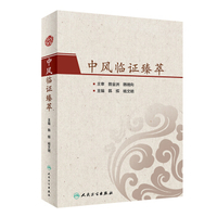 中风临证效方选注超清版