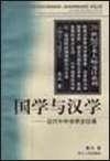 国学与汉学 近代中外学界交往录桑兵