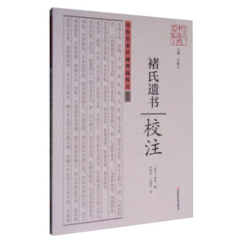 褚氏遗书