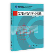 复变函数与积分变换薛有才