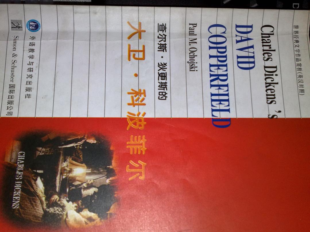 大卫 科波菲尔-查尔斯狄更斯