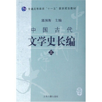 中国古代文学史长编1.先秦卷
