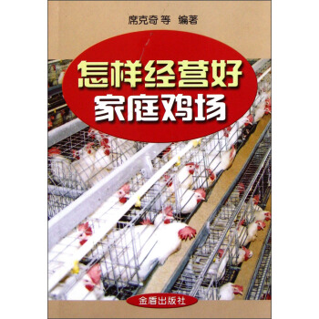 家庭鸡场指导