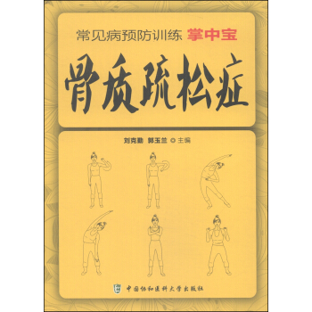 骨质疏松症防与治