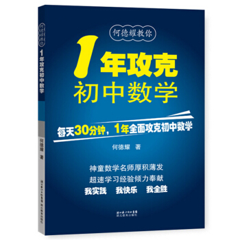 何德耀教你1年攻克初中数学