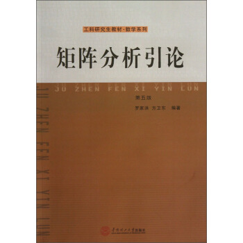 矩阵分析引论：第4版罗家洪