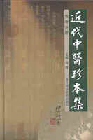 近代中医珍本集 医案分册