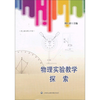 物理实验教学与教具制作