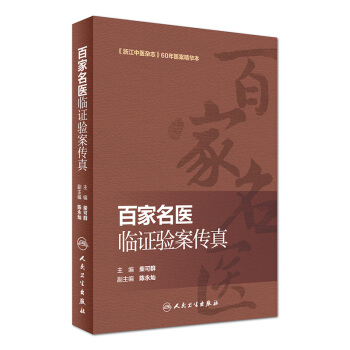 百家名医临证经验高清版