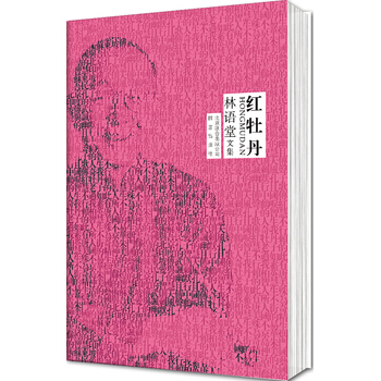 林语堂全集 第08卷 红牡丹