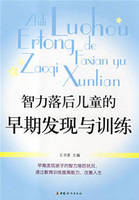 智力落后儿童的早期发现和早期干预