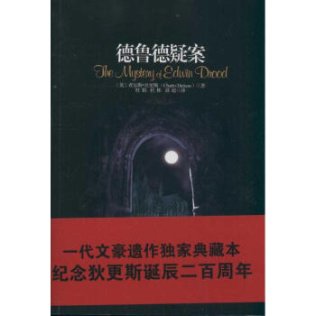 狄更斯文集16：德鲁德疑案