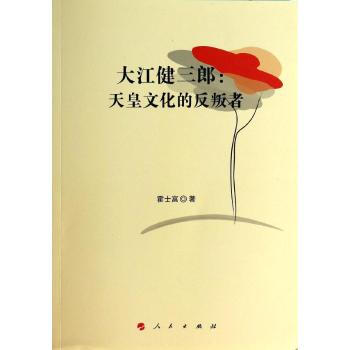 宽松的纽带日大江健三郎.郑民钦译.南海出版公司2004