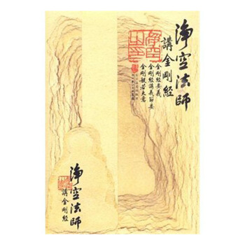 金刚经讲记净空法师