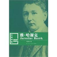 好兵帅克-雅罗斯拉夫哈谢克