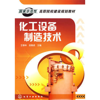 化工设备制造技术