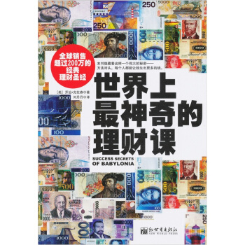 世界上最神奇的理财课-美克拉森,刘丹丹