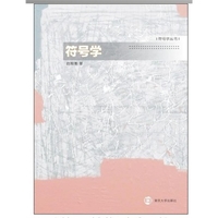 符号学与文学美司格勒斯