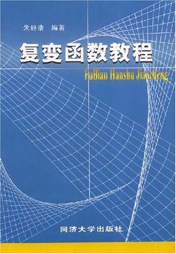 复变函数教程方企勤