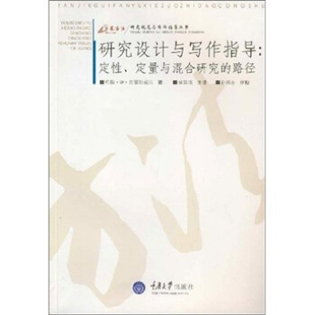 研究设计与写作指导：定性、定量与混合研究的路径美克雷斯尔