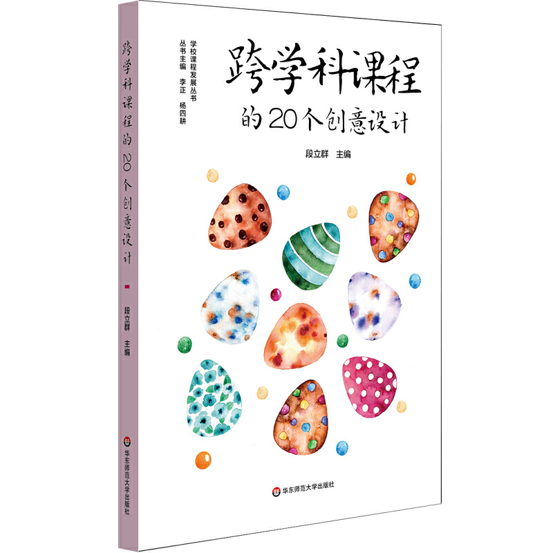 跨学科课程的20个创意设计__作者_ 段立群主编____出版社_ 华东师范大学出版社____出版时间_ 2019____ISBN_