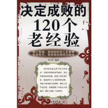 决定成败的120个老经验