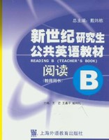 新世纪研究生公共英语教材：阅读A学生用书