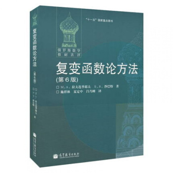 复变函数论方法第6版俄罗斯拉夫连季耶夫
