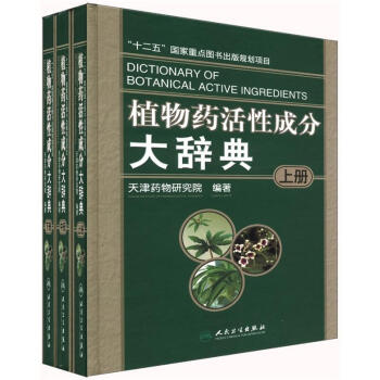 植物活性成分辞典第二册陈蕙芳