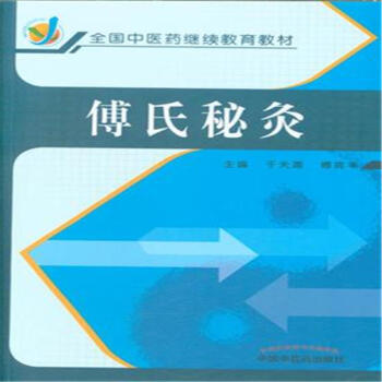 董氏鍼灸臨床精要秘錄