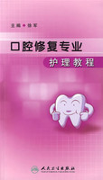口腔修复专业护理教程