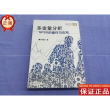多变量分析SPSS的操作与应用