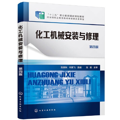 化工机械安装与修理 第二版