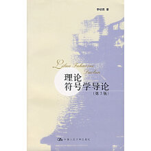 理论符号学导论