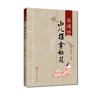李德修小儿推拿绝学