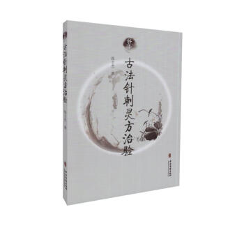 中医名家学术经验集二—古法针刺灵方治验高清版