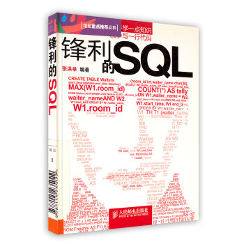 锋利的SQL 计算机与互联网 SQL语言