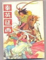 续秦英征西房文