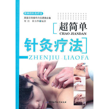超简单针灸疗法超清版