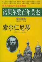 悲怆的灵魂苏索尔仁尼琴