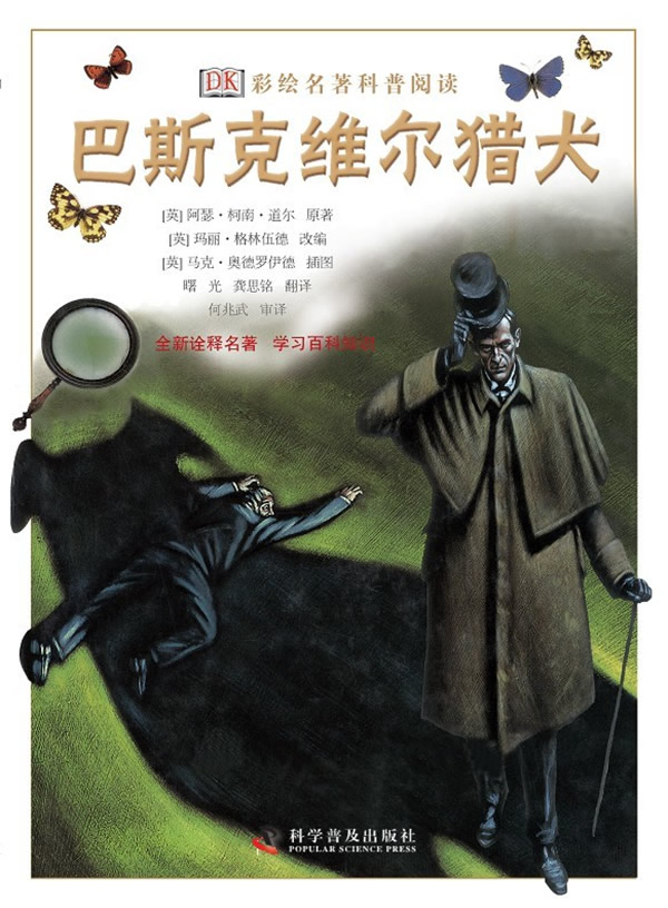 巴斯克维尔的猎犬阿瑟柯南道尔寸版3
