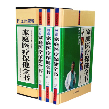 家庭医学图书馆第二卷— 医疗保健