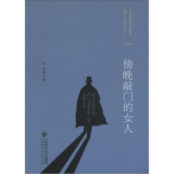 百年中国侦探小说精选：第五卷 傍晚敲门的女人-任翔