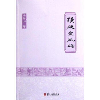 读破金瓶梅-徐景洲