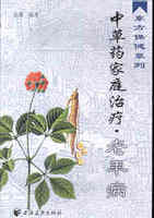 中草药家庭治疗