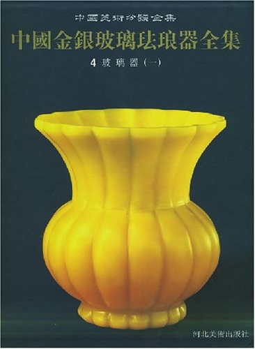中国美术全集-工艺美术编45：金银玻璃珐琅器