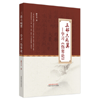 中医外感三部六经说——《伤寒论》医理探源