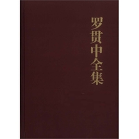 罗贯中,刘世德